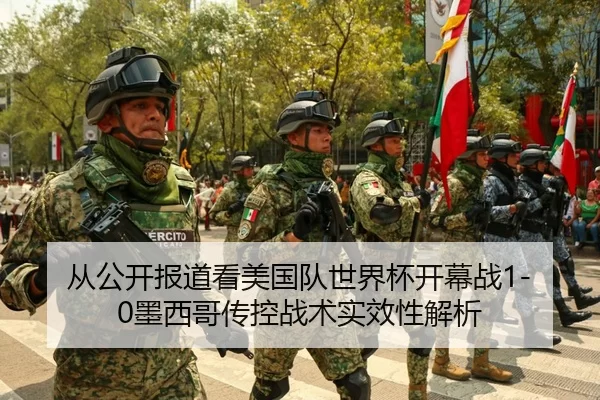 从公开报道看美国队世界杯开幕战1-0墨西哥传控战术实效性解析