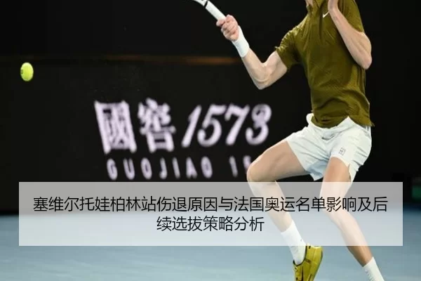 塞维尔托娃柏林站伤退原因与法国奥运名单影响及后续选拔策略分析