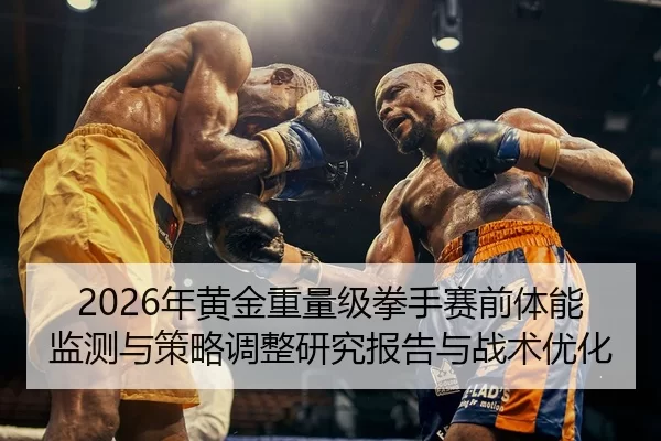 nian-huang-jin-zhong-liang-ji-quan-shou-sai-qian-ti-neng-jian-ce-yu-ce-lve-tiao-zheng-yan-jiu-bao-gao-yu-zhan-shu-you-2-718.jpg