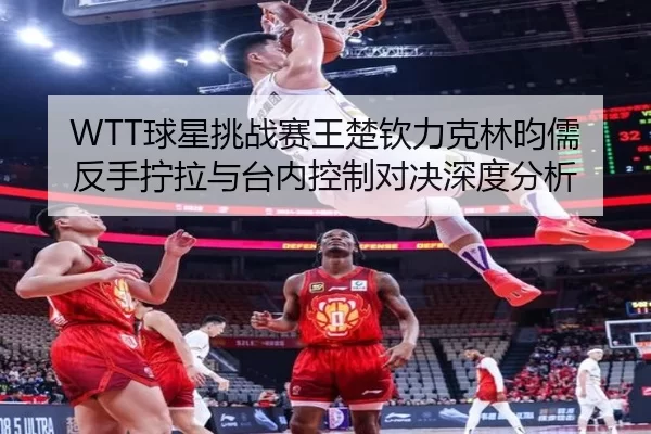 qiu-xing-tiao-zhan-sai-wang-chu-qin-li-ke-lin-yun-ru-fan-shou-ning-la-yu-tai-nei-kong-zhi-dui-jue-shen-du-fen-xi-2-326.jpg