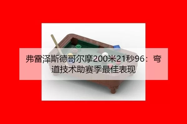 fu-lei-ze-si-de-ge-er-mo-mi-miao-wan-dao-ji-shu-zhu-sai-ji-zui-jia-biao-xian-3-608.jpg