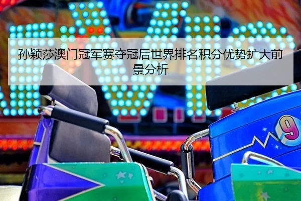 sun-ying-sha-ao-men-guan-jun-sai-duo-guan-hou-shi-jie-pai-ming-ji-fen-you-shi-kuo-da-qian-jing-fen-xi-2-457.jpg