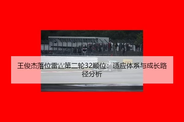 wang-jun-jie-luo-wei-lei-ting-di-er-lun-shun-wei-shi-ying-ti-xi-yu-cheng-zhang-lu-jing-fen-xi-3-478.jpg